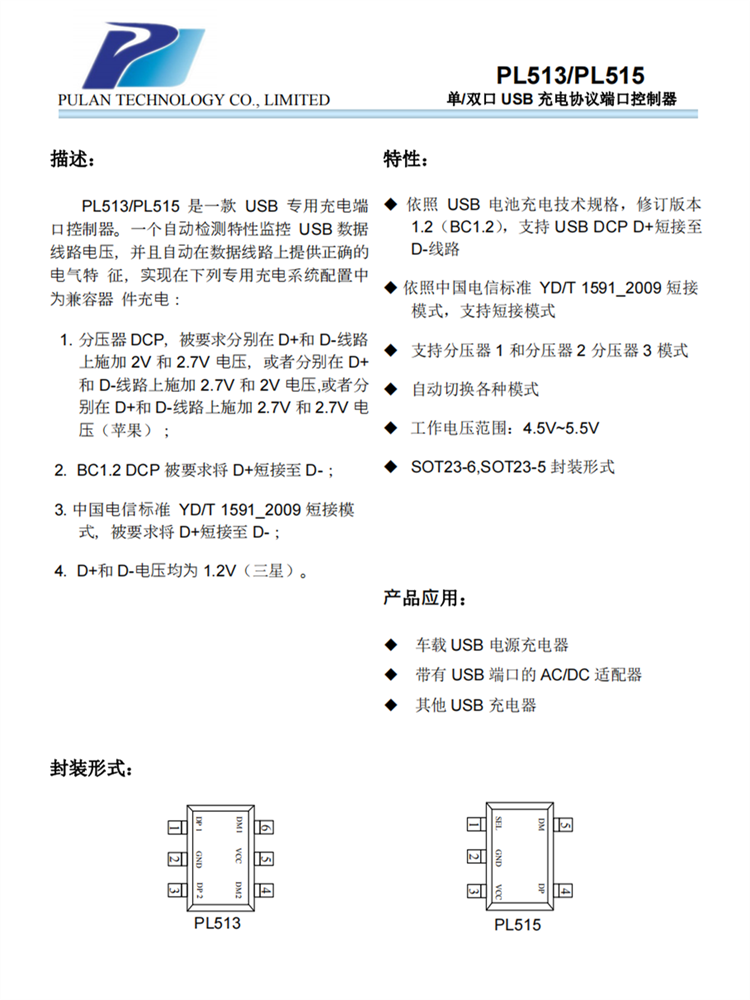 PL513/PL515 單/雙口 USB 充電協(xié)議端口控製器芯片