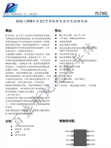 PL7302 5V輸入PFM升壓型2節(jié)串聯(lián)鋰電池充電控制電路