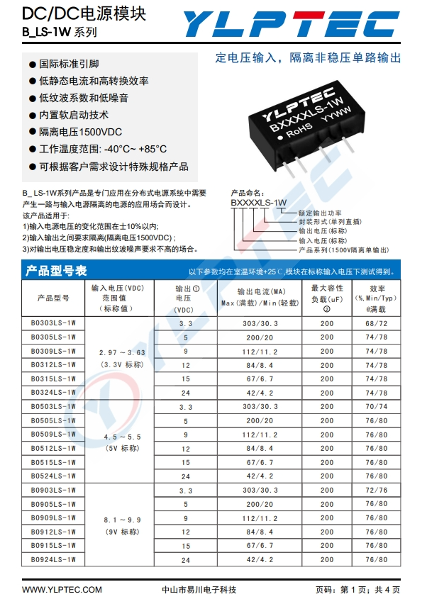 B0505LS-1W  輸入電壓4.5V~5.5V 輸出電壓5V輸出功率1W200mA 