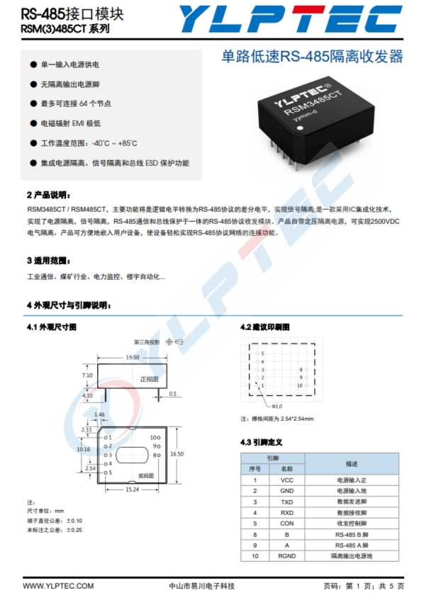 RSM3485CT  19.2Kbps 64 RS-485通信和總線保護(hù)於一體的RS-499協(xié)議收髮模塊 