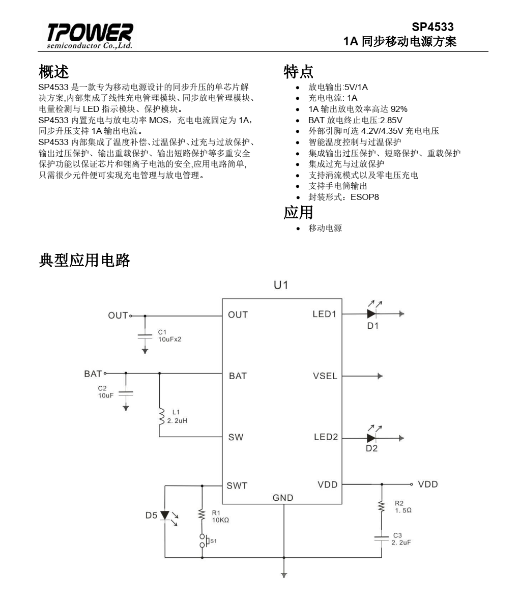 SP4533 1A 衕步移動(dòng)電源 電池管理芯片