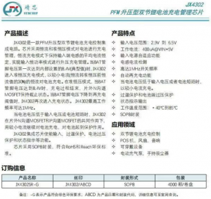 Jx4302升壓雙節(jié)鋰電池充電管理芯片,集成芯片使能輸入，過(guò)溫保護(hù)，過(guò)壓保護(hù)等功能。