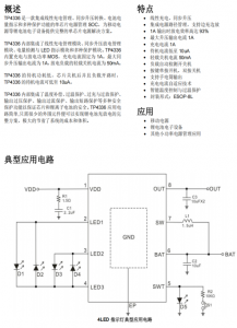 TP4336 鋰電池電子設(shè)備1A同步移動電源 解決方案